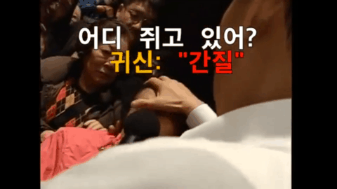 예수중심교회 귀신쫓는 의식.gif | 인스티즈