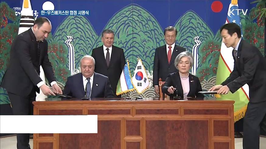 [청와대영상] 한-우즈베키스탄 협정 서명식 | 인스티즈