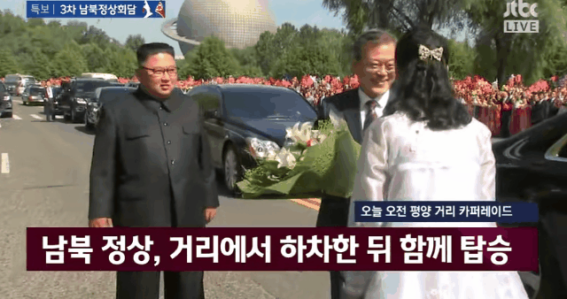 남북정상 평양 카퍼레이드1ㄷㄷ.gif | 인스티즈