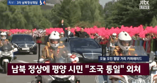남북정상 평양 카퍼레이드1ㄷㄷ.gif | 인스티즈
