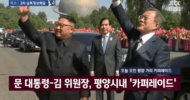 남북정상 평양 카퍼레이드1ㄷㄷ.gif | 인스티즈
