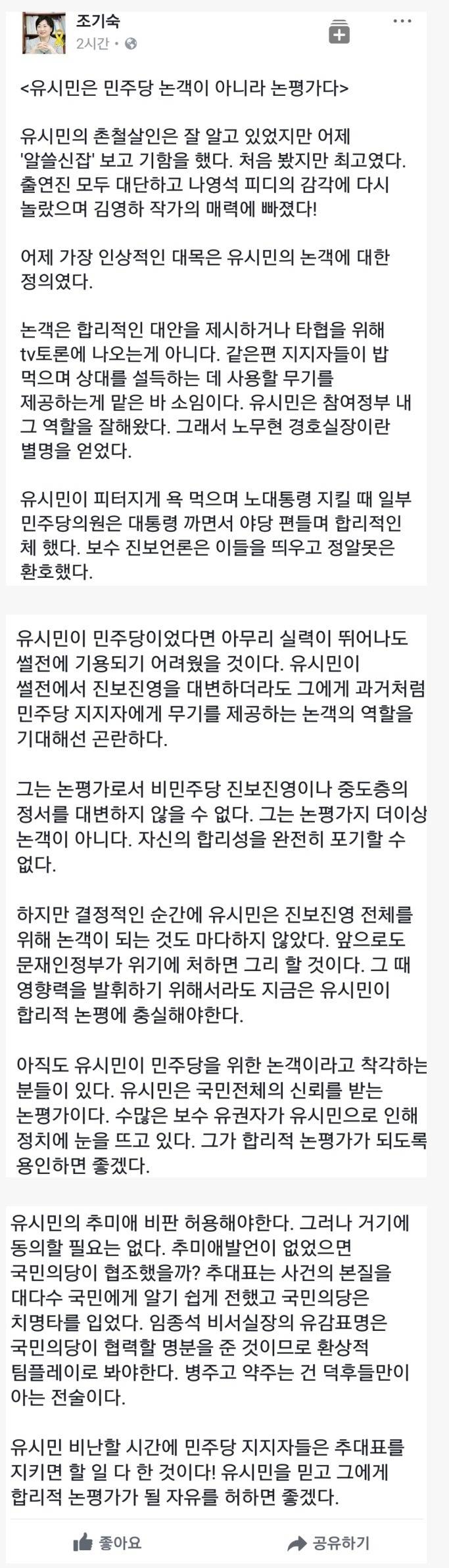 조기숙 페북 - 유시민은 민주당 논객이 아니라 논평가다 | 인스티즈