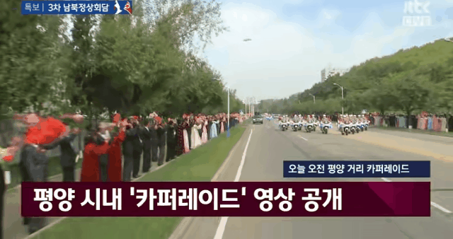 남북정상 평양 카퍼레이드1ㄷㄷ.gif | 인스티즈