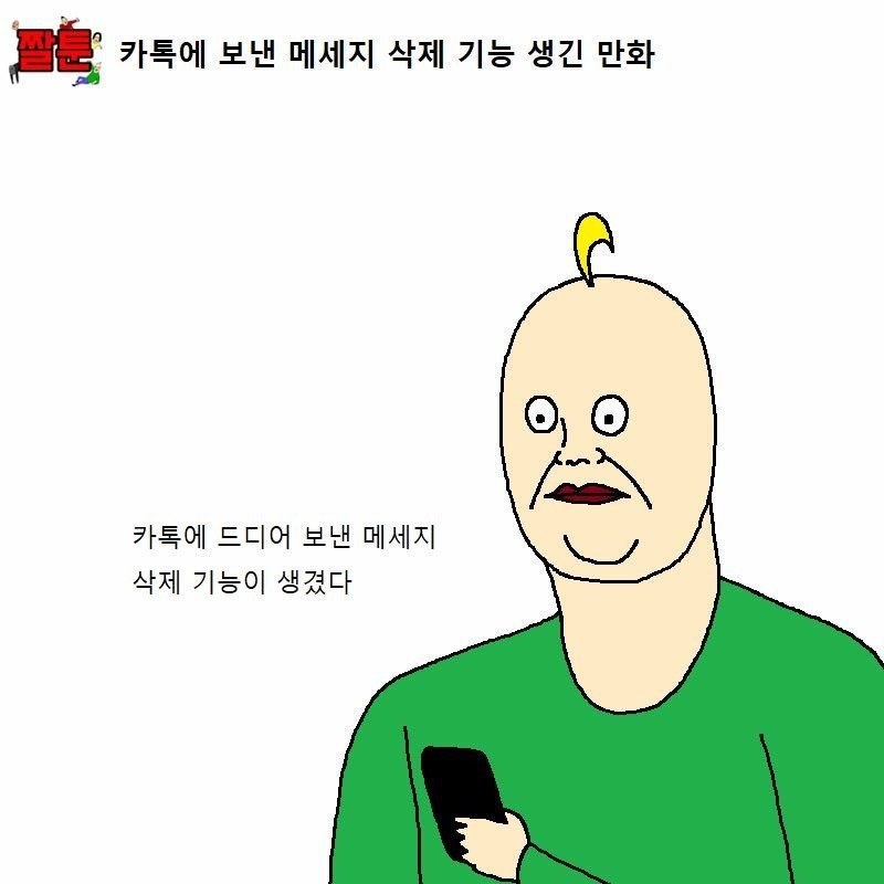 카톡에 보낸 메세지 삭제 기능 생긴 만화.manhwa | 인스티즈