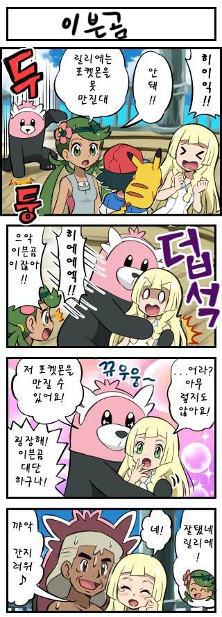 [포켓몬만화] 포켓몬을 못 만지는 릴리에 .jpg | 인스티즈