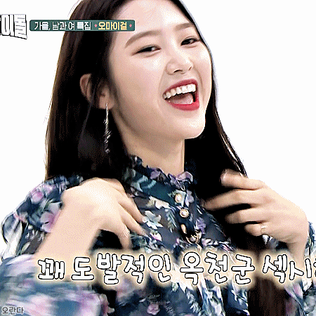 주간아이돌 섹시애교 시전하는 오마이걸 지호 ㅋㅋㅋ.gif | 인스티즈