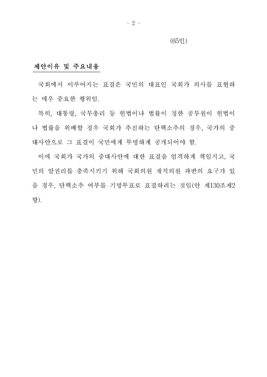 재적의원 과반요구시 탄핵소추를 기명으로 표결하게하는 국회법 일부개정법률안 제출 | 인스티즈