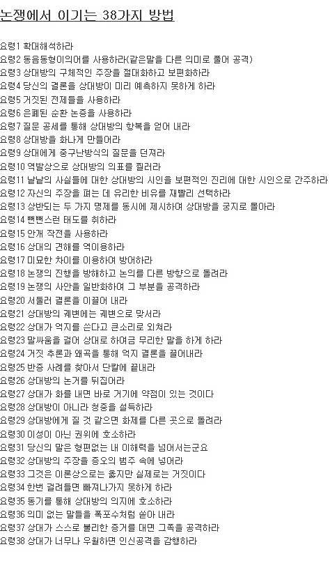 논쟁에서 이기는 38가지 방법 | 인스티즈