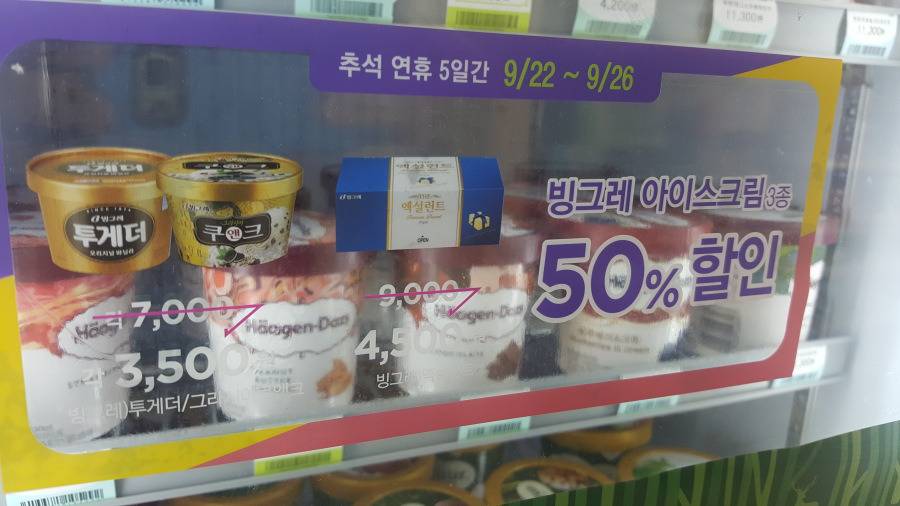 CU편의점 추석연휴 기간 빙그레 아이스크림3종 50%세일 | 인스티즈