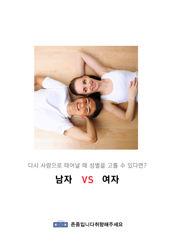다시 태어난다면 남자v여자 | 인스티즈