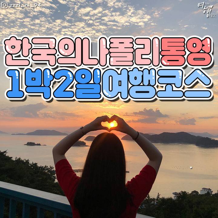 한국의 나폴리 통영, 1박2일 실속! 여행코스! | 인스티즈