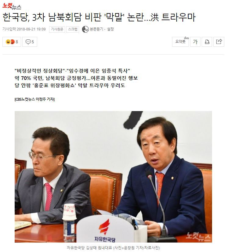 한국당, 3차 남북회담 비판 '막말' 논란…洪 트라우마 | 인스티즈