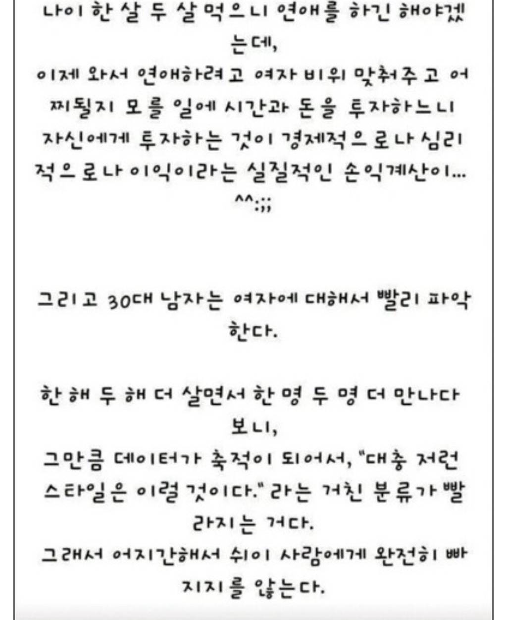 30대 남자가 더 이상 여자에게 목매달지 않는 이유.jpg | 인스티즈
