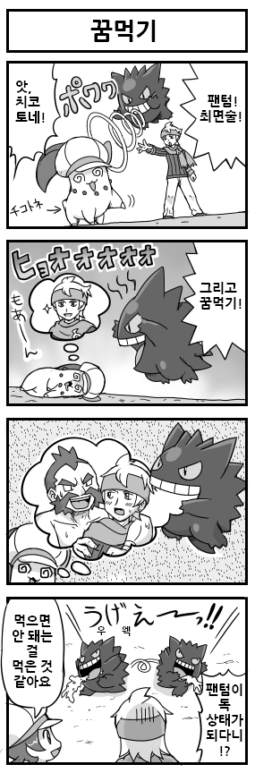 [포켓몬만화] 팬텀의 꿈먹기 .jpg | 인스티즈