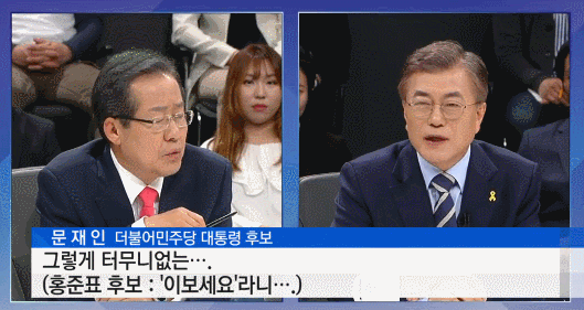 문재인이 토론에서 순간 열받았던 부분.gif | 인스티즈