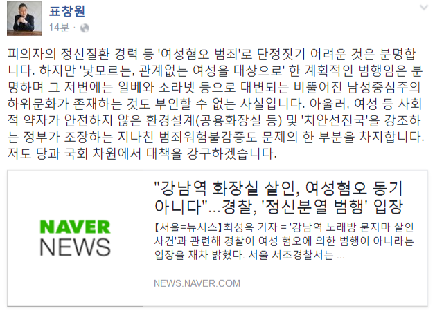 표창원 국회의원 페이스북.jpg (강남역 살인사건 관련) | 인스티즈