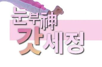 예능에 김세정이 나올때 쓰는 자막들.jpg | 인스티즈