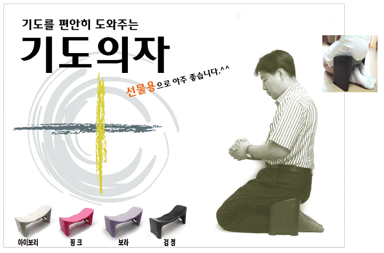 기도를 도와주는 의자 | 인스티즈