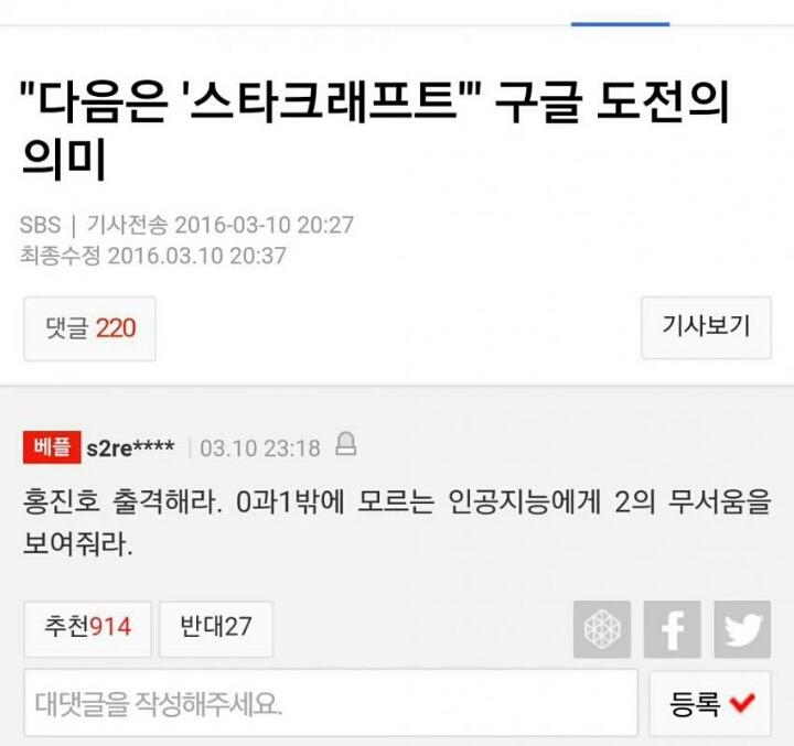 구글의 스타크래프트 도전 기사에 달린 댓글 | 인스티즈