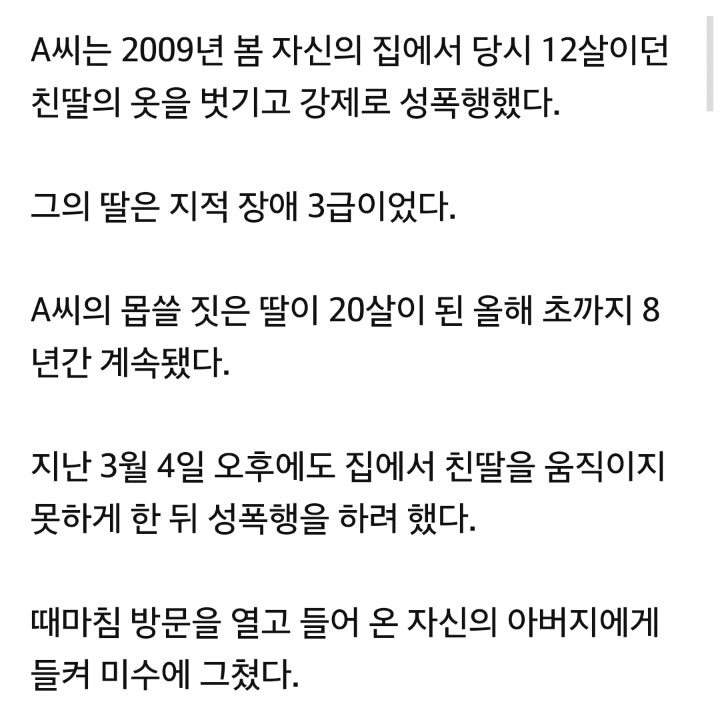 지적장애 친딸 8년간 성폭행...인면수심 50대 징역 12년 | 인스티즈