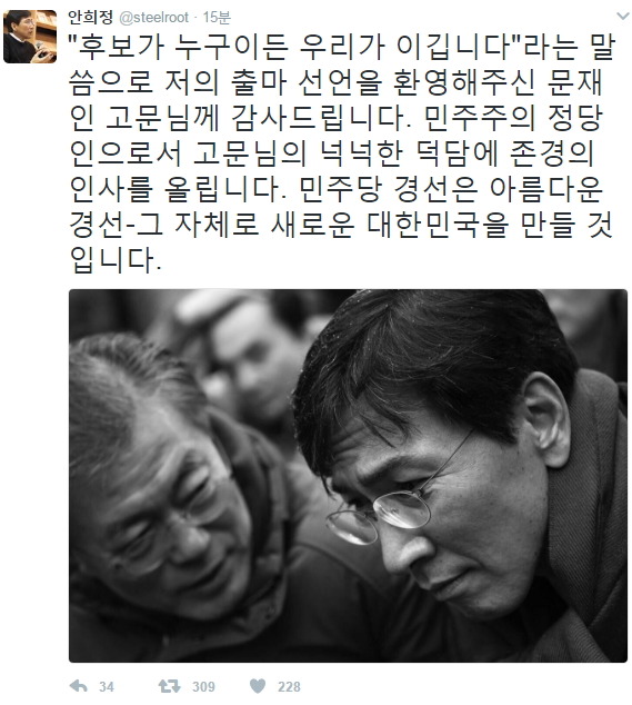 문재인의 응원글에 대해 안희정의 답변.jpg | 인스티즈