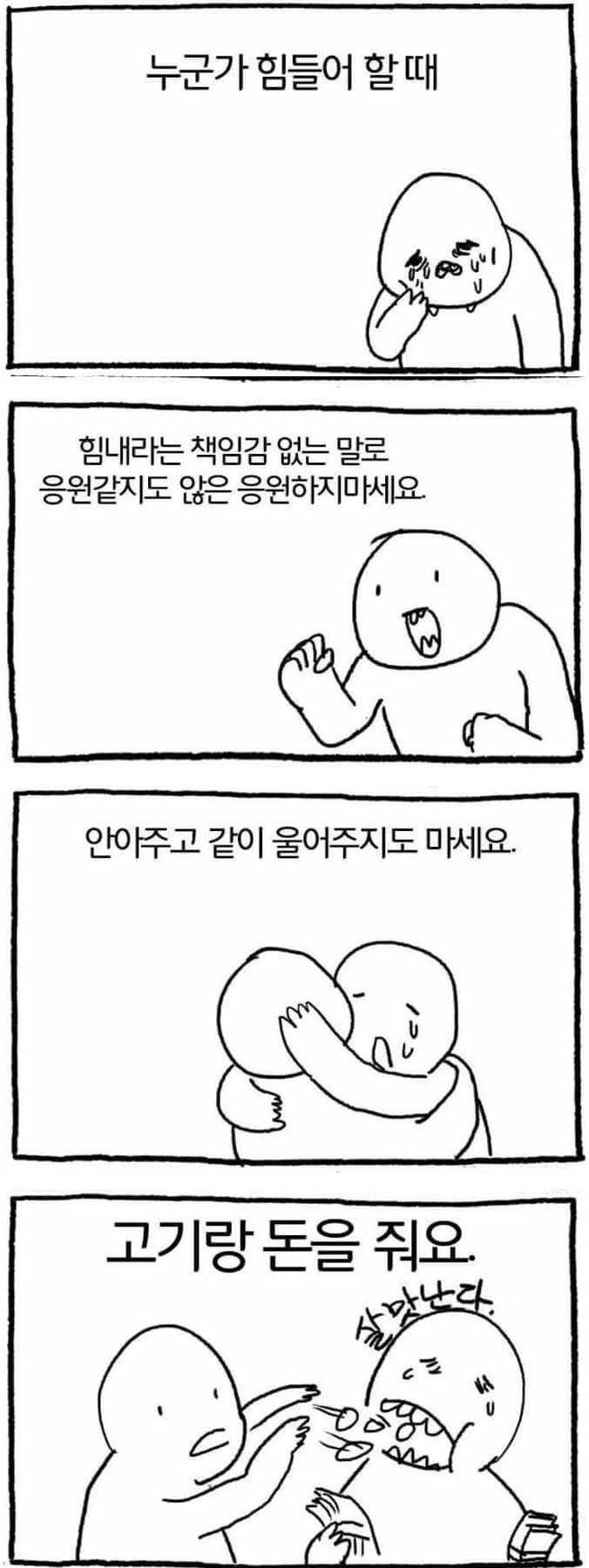 친구가 힘들어 할 때 | 인스티즈