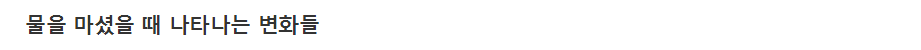물 많이 마셨을 때 vs 물 적게 마셨을 때..뭐가 다를까 | 인스티즈