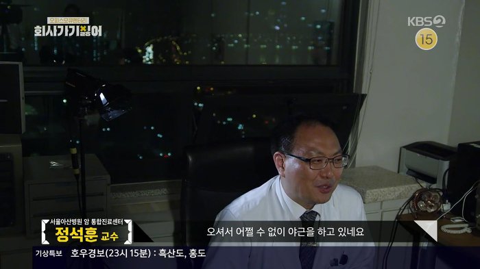 야근의 위험성에 대해 얘기하는 촬영 때문에 야근 중인 서울아산병원 암센터 교수 | 인스티즈