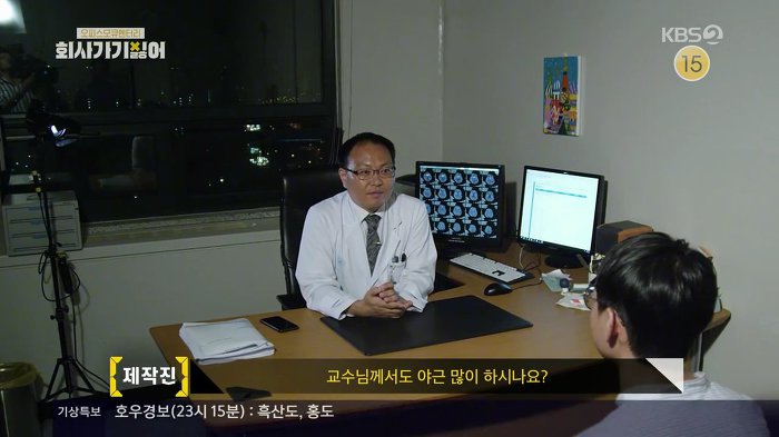 야근의 위험성에 대해 얘기하는 촬영 때문에 야근 중인 서울아산병원 암센터 교수 | 인스티즈