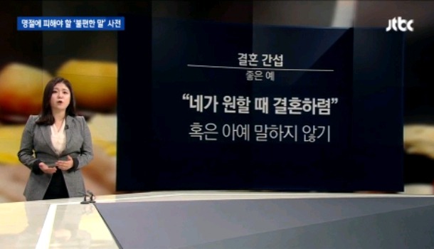 JTBC가 알려주는 명절 여성 결혼간섭의 예.jpg | 인스티즈