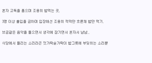 혼자 조용히 식사 하는곳 | 인스티즈