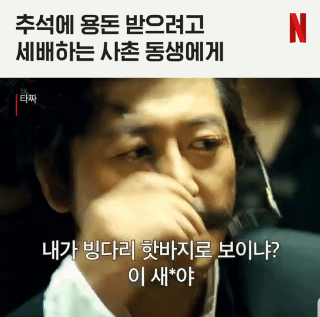 넷플릭스 추석기념 짤 ㅋㅋㅋ gif | 인스티즈