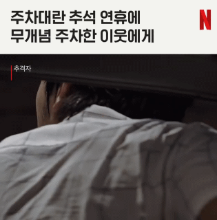 넷플릭스 추석기념 짤 ㅋㅋㅋ gif | 인스티즈