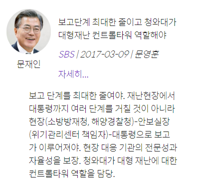 대형재난 발생 시 보고 및 대응 시스템 개선 방안은? 대선주자에게 물어 보았습니다 | 인스티즈