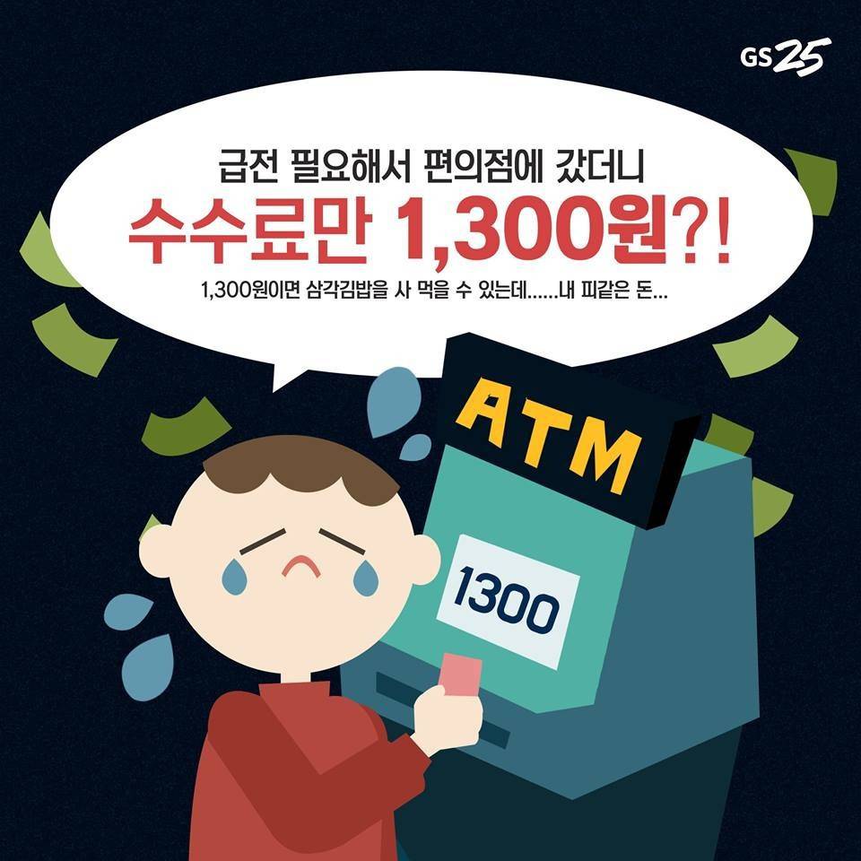 카카오뱅크가 편의점 ATM 수수료에 미친 영향 | 인스티즈