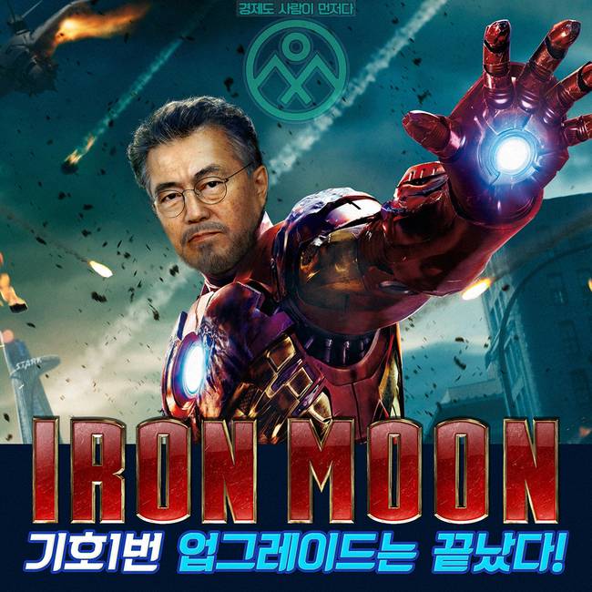 아이언문 : 압도적인 득표율로 침몰한 대한민국호를 구출하라! | 인스티즈