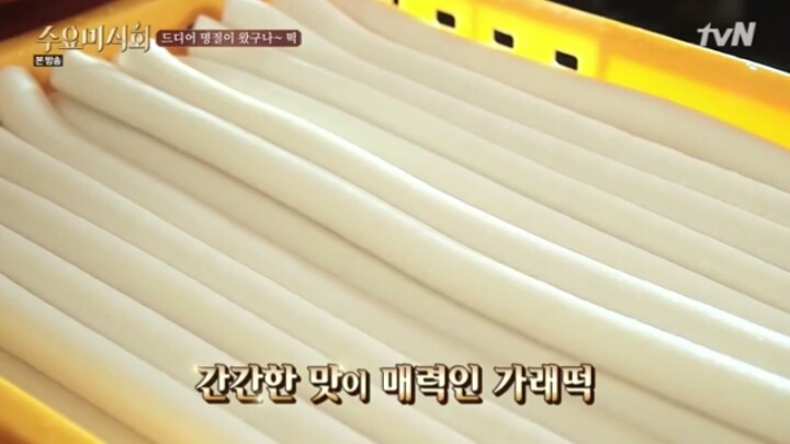 [수요미식회] 가래떡.jpg | 인스티즈