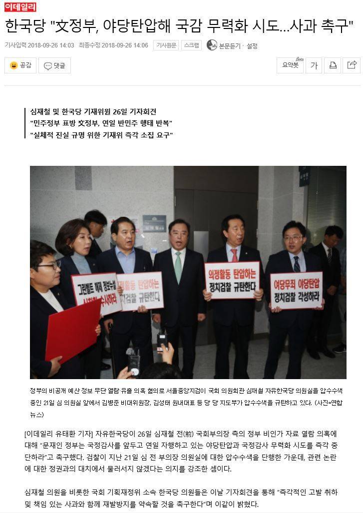 한국당"文정부, 야당탄압해 국감 무력화 시도…사과 촉구" | 인스티즈