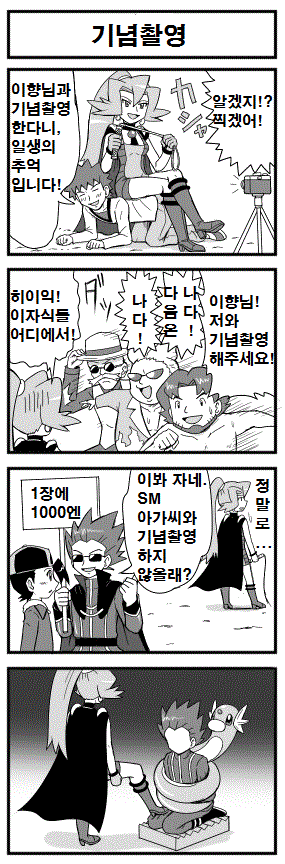 [포켓몬만화] 이향과의 SM 기념촬영 .jpg | 인스티즈