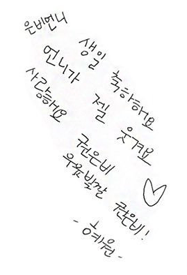 아이즈원 한국인,일본인 멤버들 한글 글씨체 (feat.권은비 생일).jpg | 인스티즈