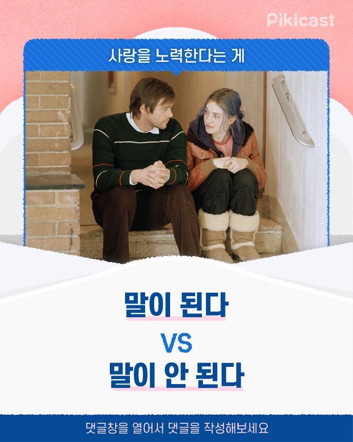 사랑을 노력한다는 게 말이 된다v안된다 | 인스티즈