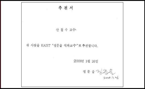안철수는 어떻게 카이스트교수가 됐나? 정문술회장이 카이스트 추천서 써 | 인스티즈