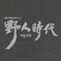 야인시대