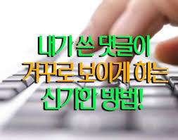 댓글 거꾸로 다는 방법 | 인스티즈