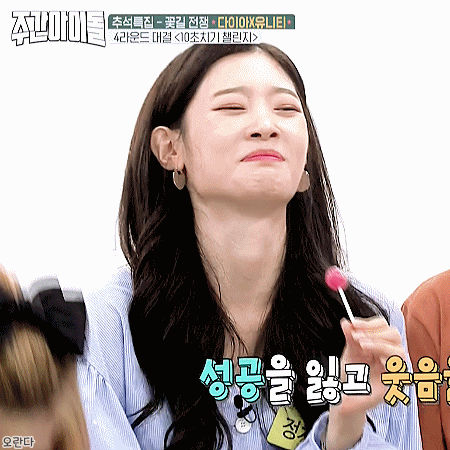 180926 주간아이돌 다이아 정채연.gif | 인스티즈