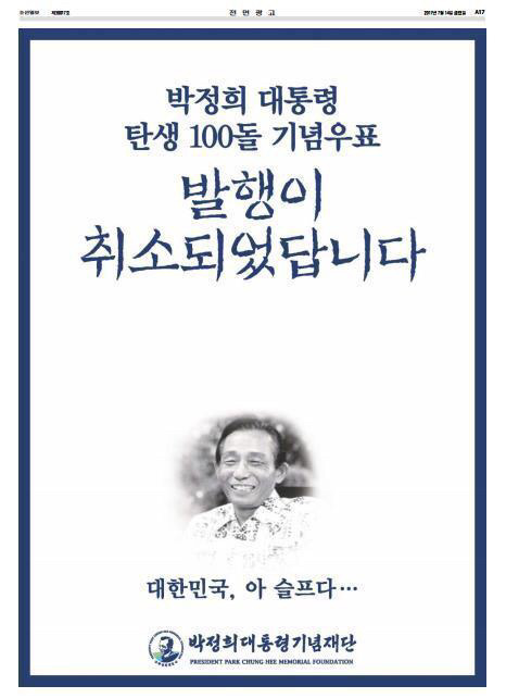 박정희 기념재단의 '박정희 우표' 취소 비판 전면광고 | 인스티즈