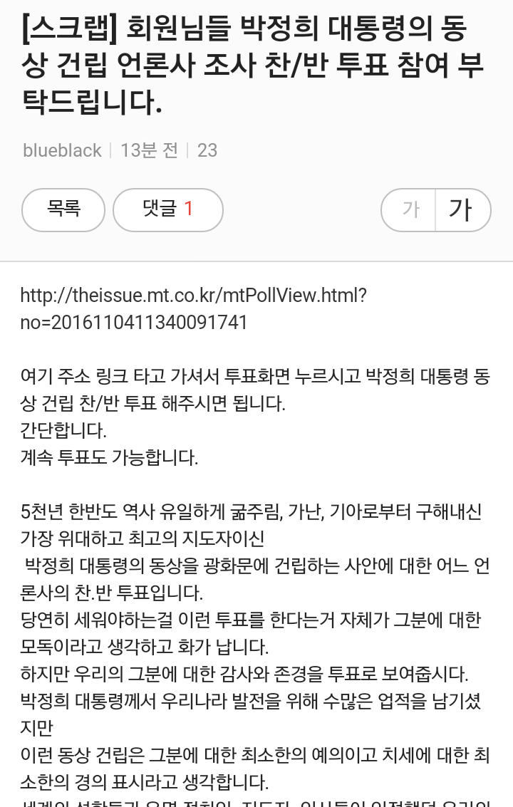 박정희동상 건립 찬반투표 (feat박사모) | 인스티즈