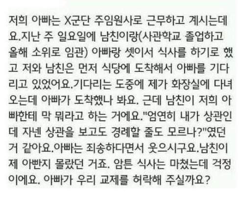 주임원사 아빠 vs 사관학교 졸업한 소위 남친 | 인스티즈