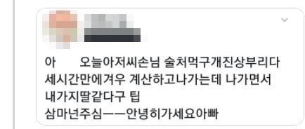 진상손님이 떠나면서 | 인스티즈