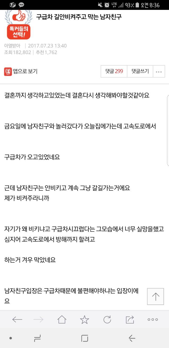 구급차 길 안비켜주고 막는 남자친구 | 인스티즈